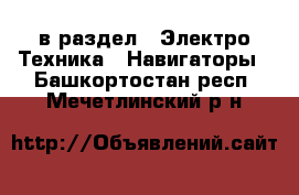  в раздел : Электро-Техника » Навигаторы . Башкортостан респ.,Мечетлинский р-н